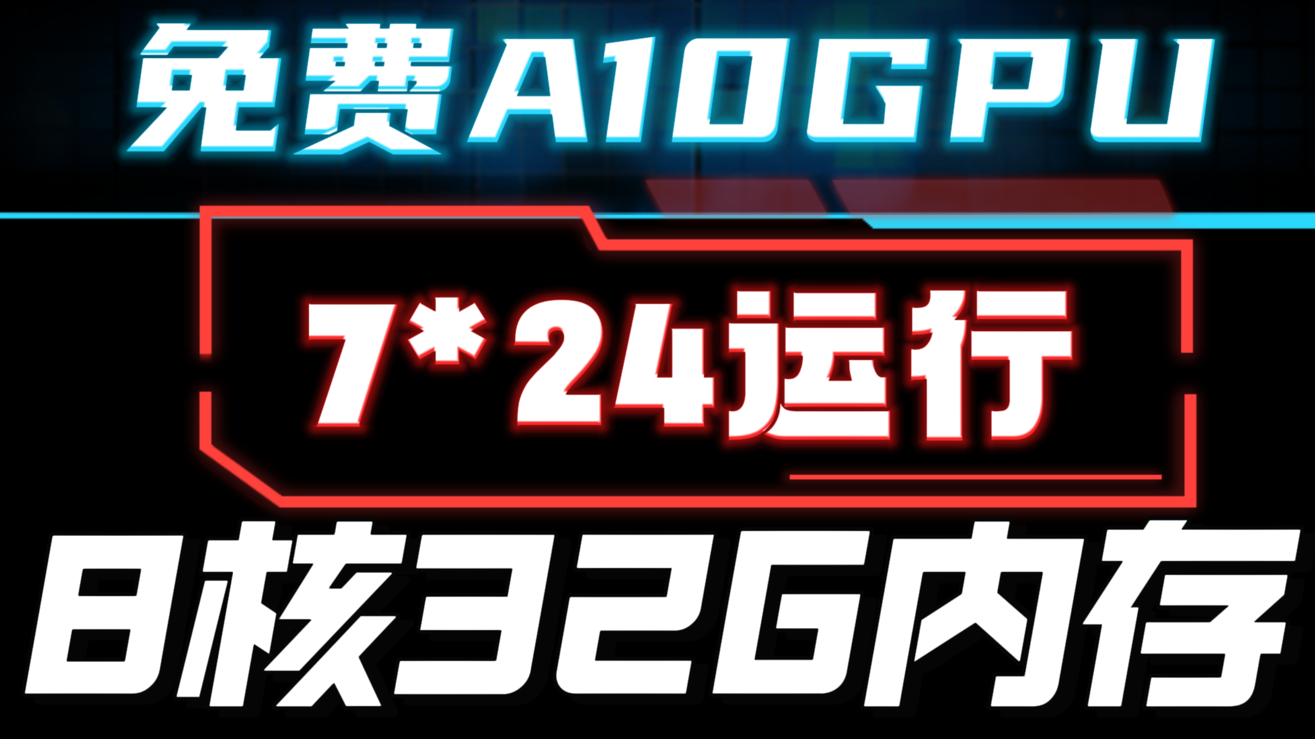  免费A10GPU 7*24小时运行，8核32G内存 300G高速磁盘，极致性能云服务器！无需绑卡！无须手机号！